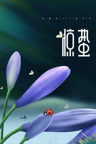 惊蛰节气传统活动海报