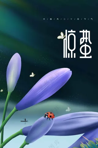 惊蛰节气传统活动海报