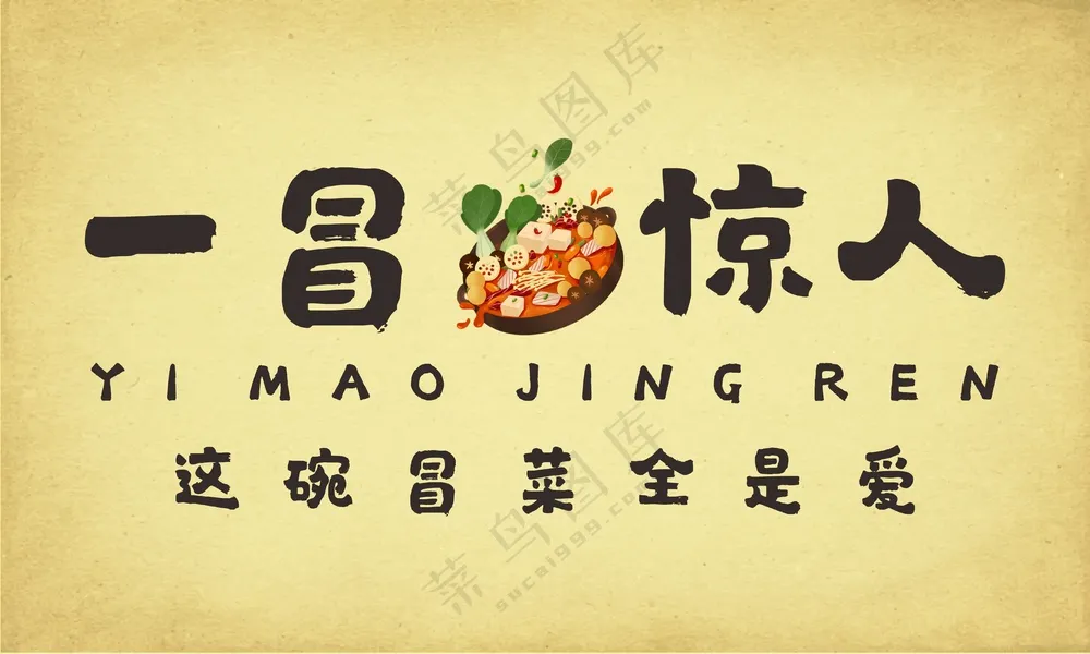 成都冒菜门头一冒惊人