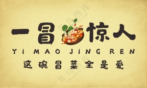 成都冒菜门头一冒惊人