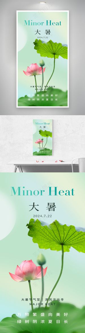 绿色简约大暑节气海报