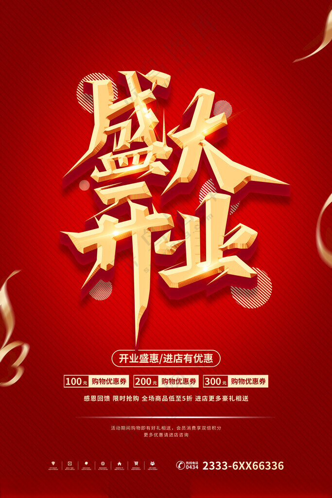 盛大开业广告设计150DPI海报