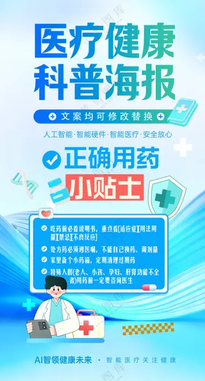 医疗健康科普安全用药宣传易拉宝海报