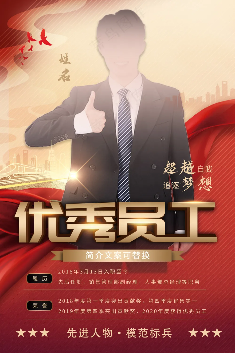 红色喜庆超越自我追逐梦想优秀员工表彰海报
