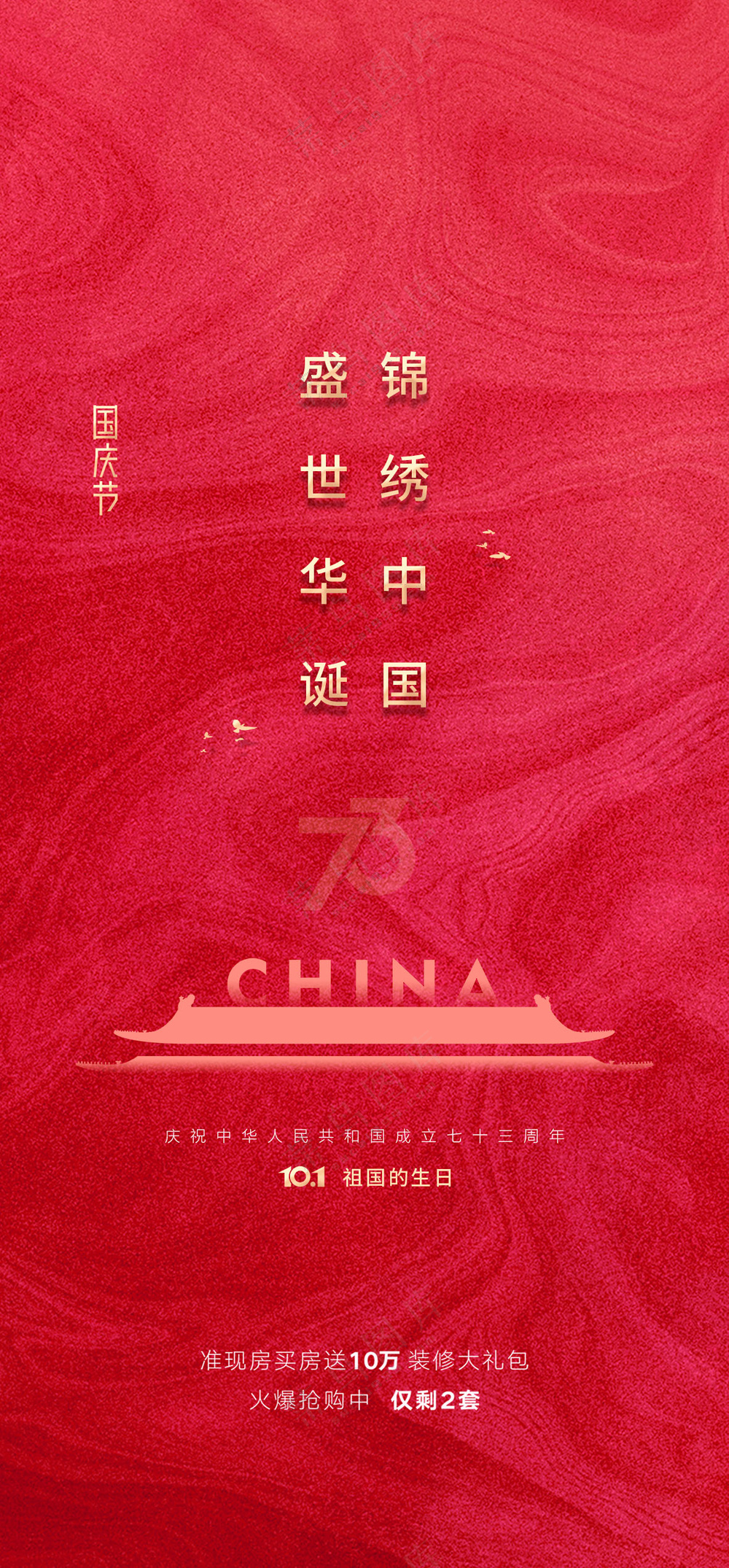 红色国庆节海报 