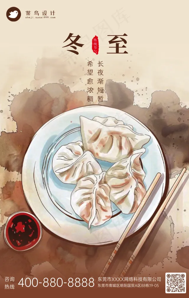 冬至手机海报