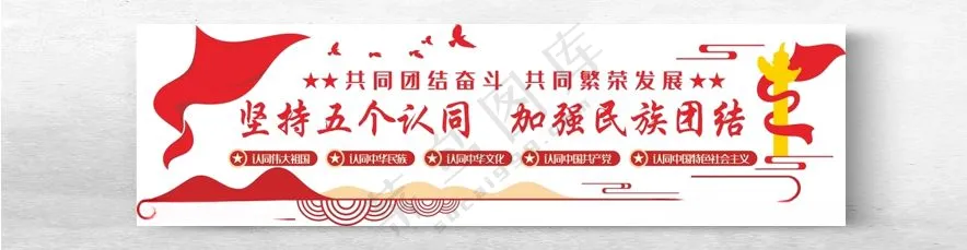 五个认同文化墙五个认同五个认同文化