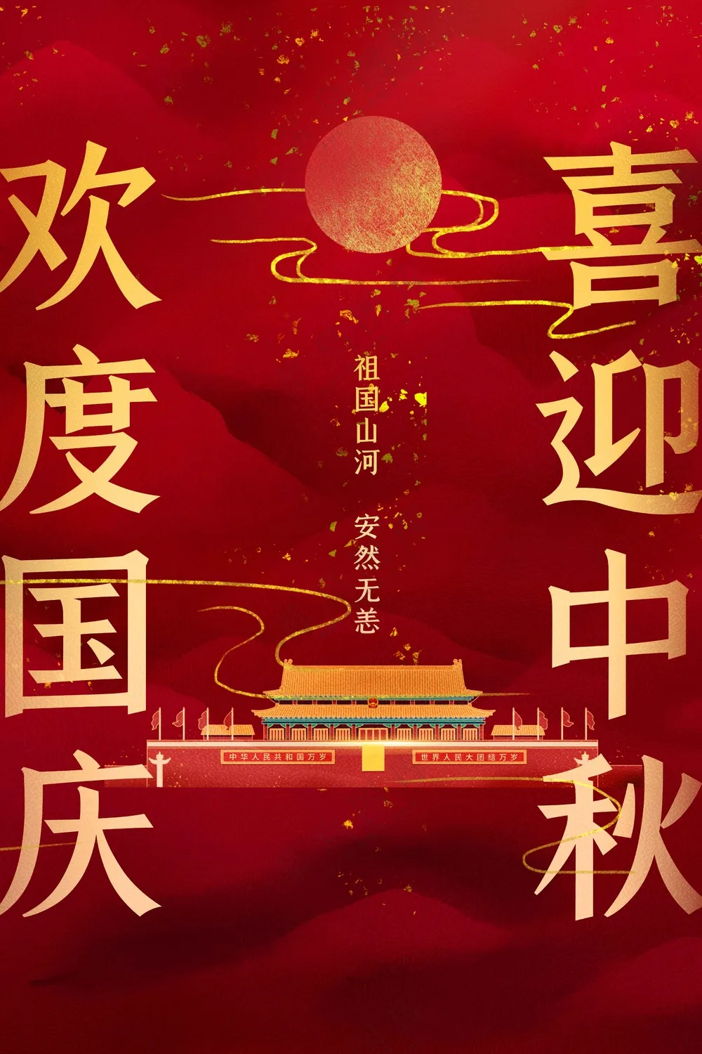 中秋国庆节节日传统海报
