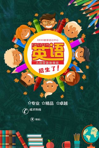 英语培训招生海报画面