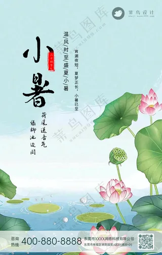 小暑手机海报
