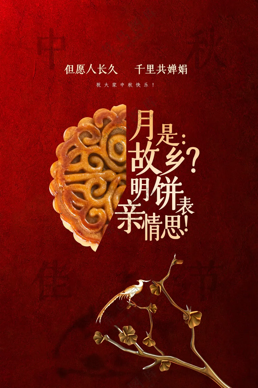 中秋节节日活动宣传海报