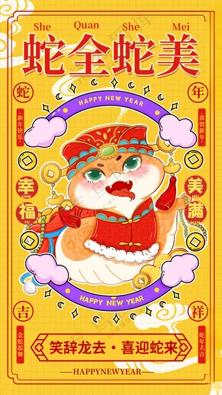 蛇年海报           蛇年元旦蛇年大吉