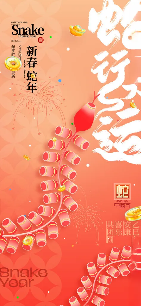 蛇年海报蛇年元旦年会海报