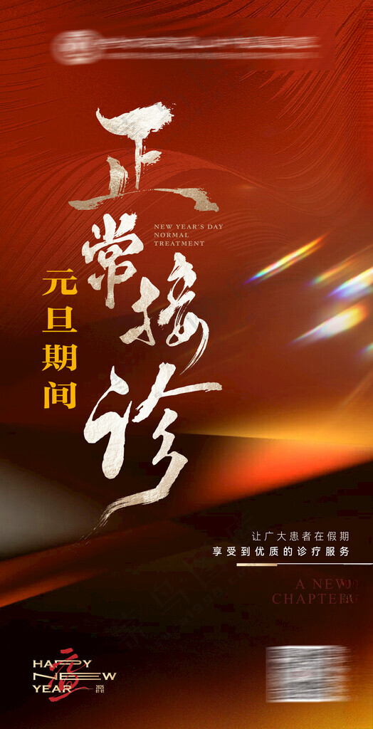 医院元旦春节接诊通知海报新年广告设计