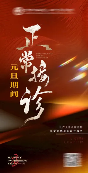 医院元旦春节接诊通知海报新年广告设计