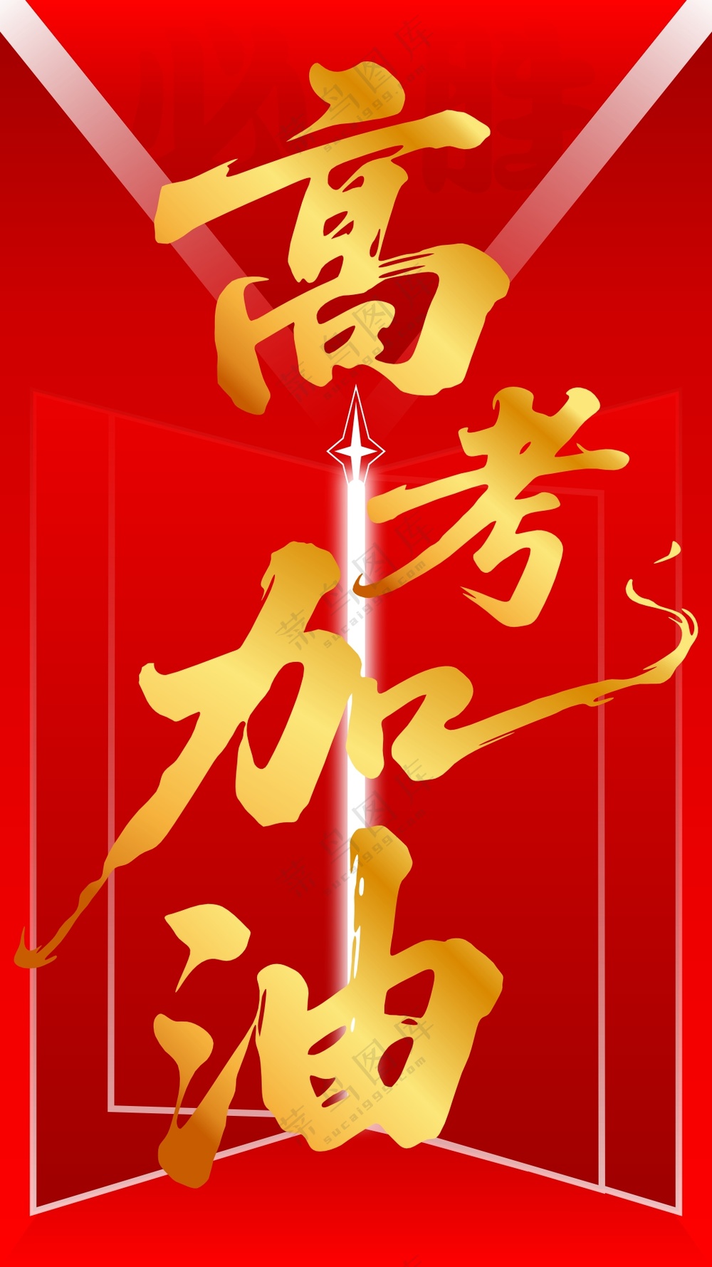 高考加油海报