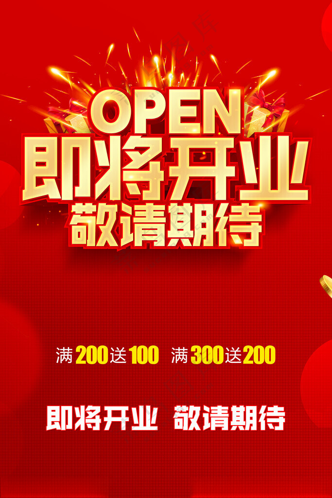 开业海报盛大开业背景300DPI