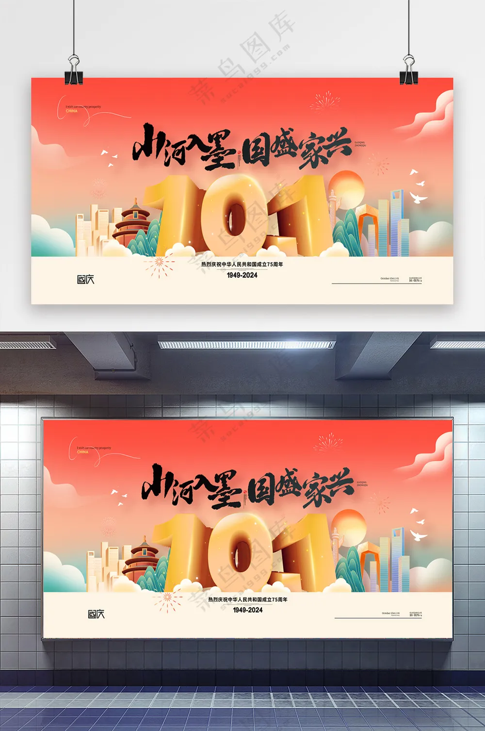 中国风国庆展板
