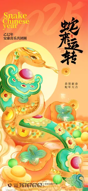 蛇来转运春节海报2025蛇年海报蛇年海报