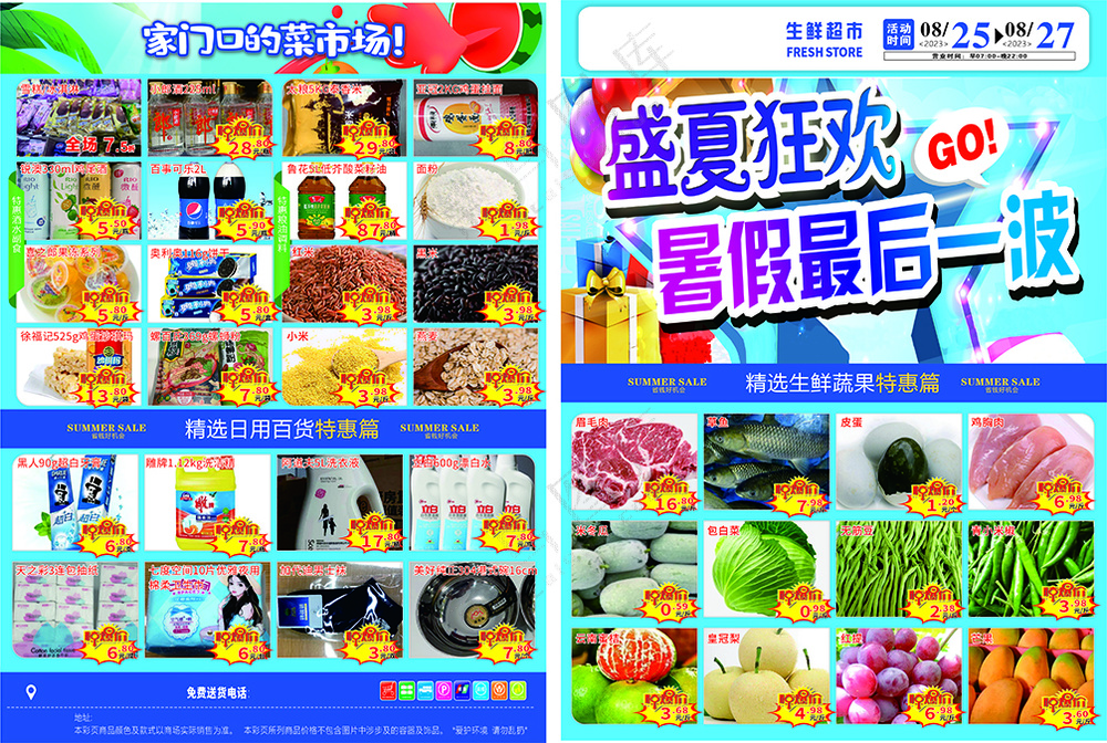 超市传单活动