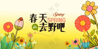 春游踏青出游活动宣传展板