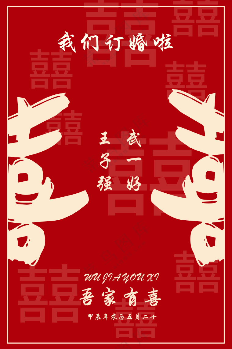 吾家有喜海报