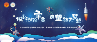 航天主题亲子运动会毕业典礼毕业背景