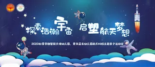 航天主题亲子运动会毕业典礼毕业背景