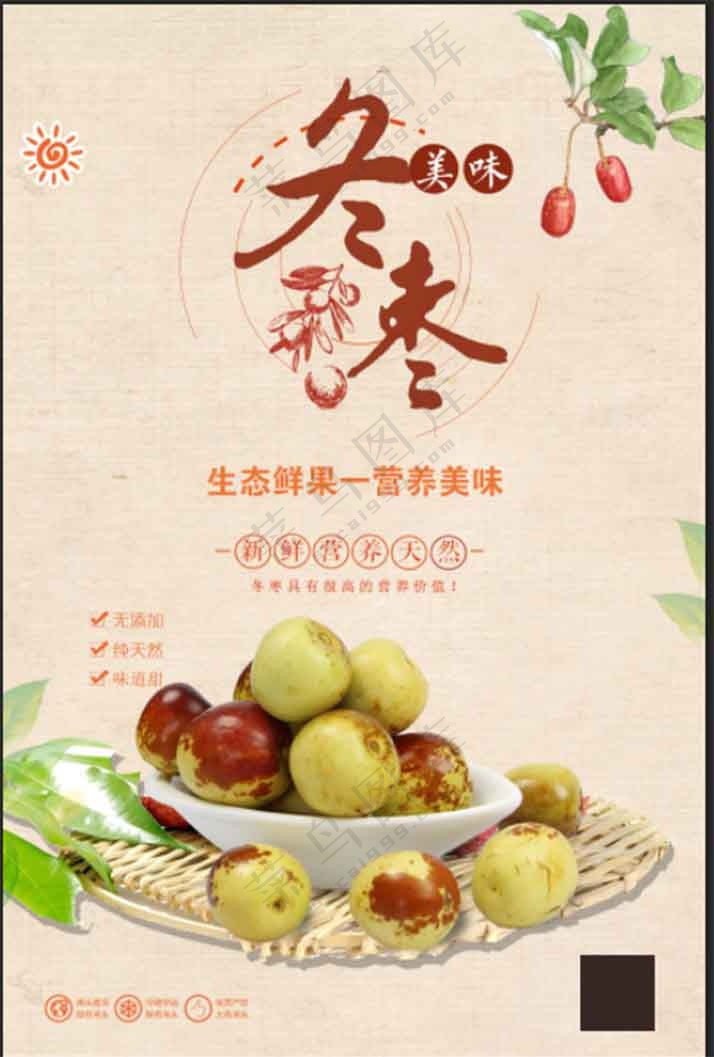 简约中国风冬枣海报设计