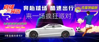 酷炫看球赛购车直播预热海报