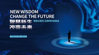 探索未来智慧新视界蓝色科技大会背景板