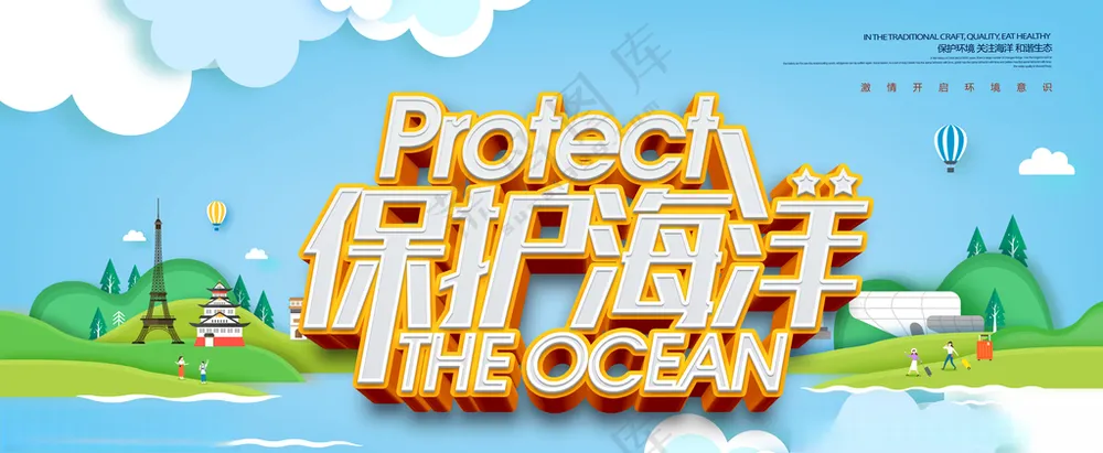 保护海洋展板广告设计PSD