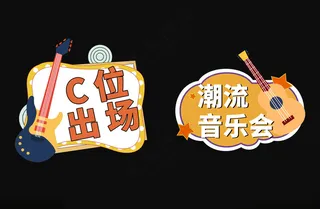 音乐节手举牌网红拍照框拍照牌海报