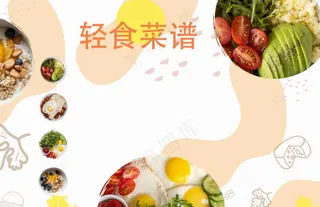 轻食低脂菜单背景