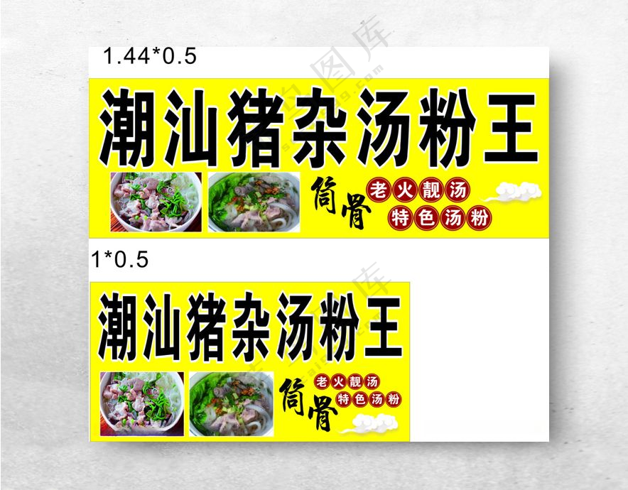 猪杂汤粉王猪杂汤广告客家美食海报