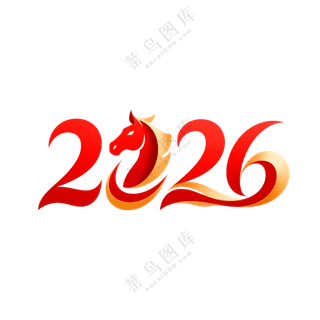 马年2026艺术字11