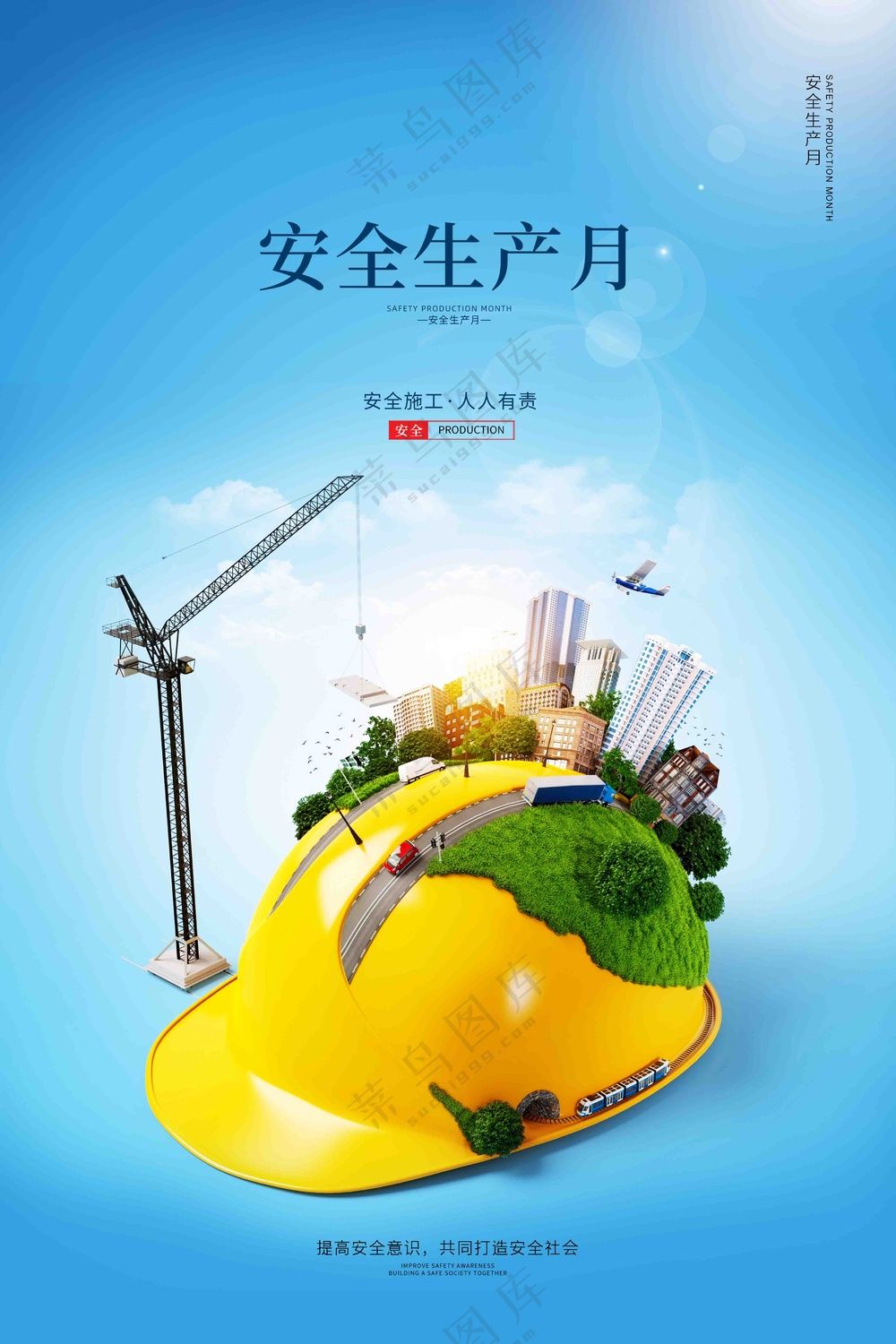 安全生产宣传海报
