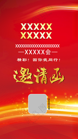 红色邀请函展会邀请函企业邀请函海报