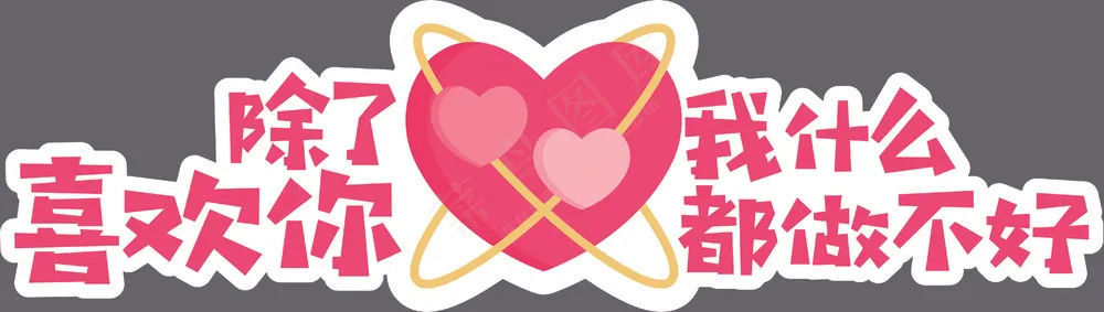 喜欢你手机广告手举牌直播广告位矢量图形1