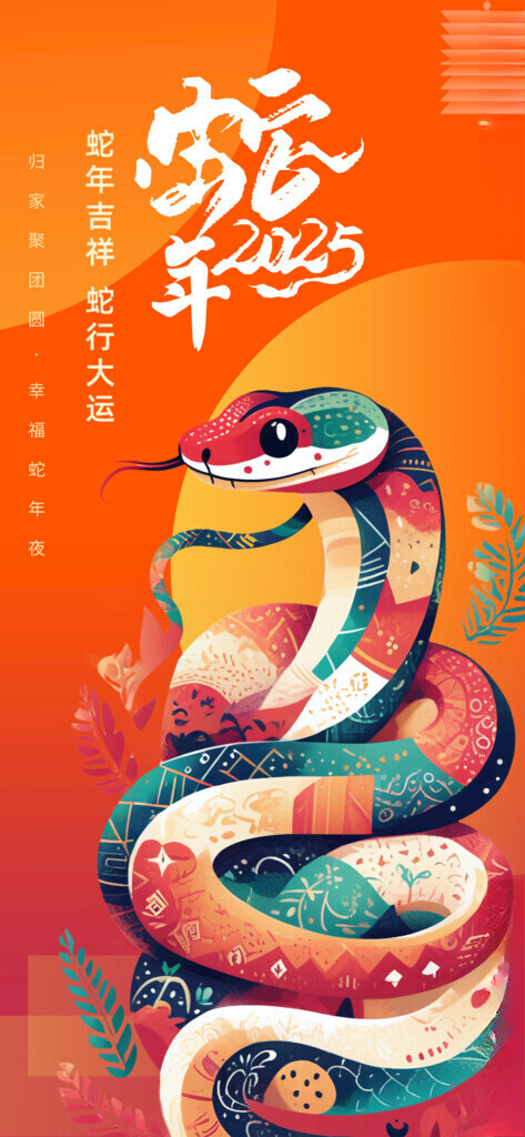 元旦蛇年年会聚宝盆海报