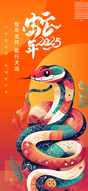 元旦蛇年年会聚宝盆海报