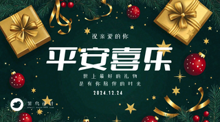 平安夜平安喜乐横版海报
