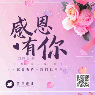 感恩节感恩有你公众号次图