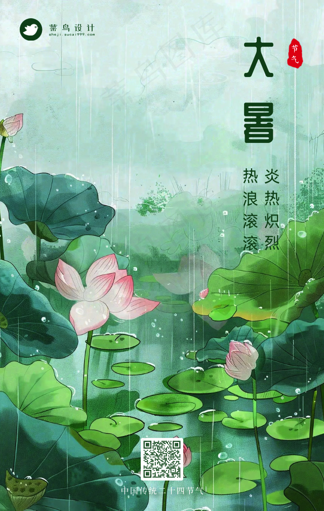 大暑手机海报