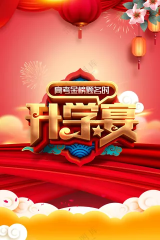 红色升学宴活动宣传海报