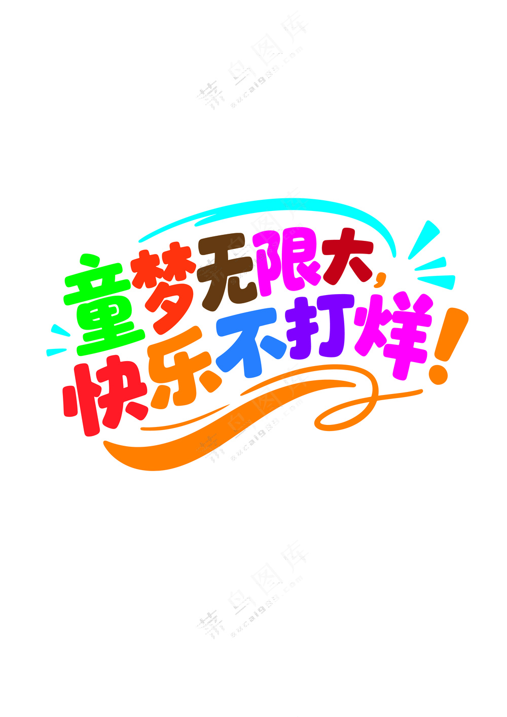 童梦无限大 快乐不打烊