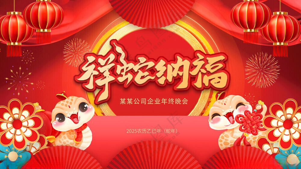 蛇年 元旦春节