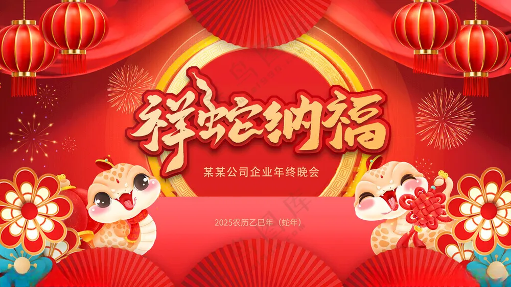 蛇年 元旦春节