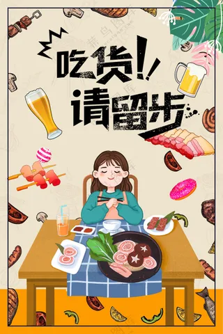 吃货请留步美食达人吃播海报