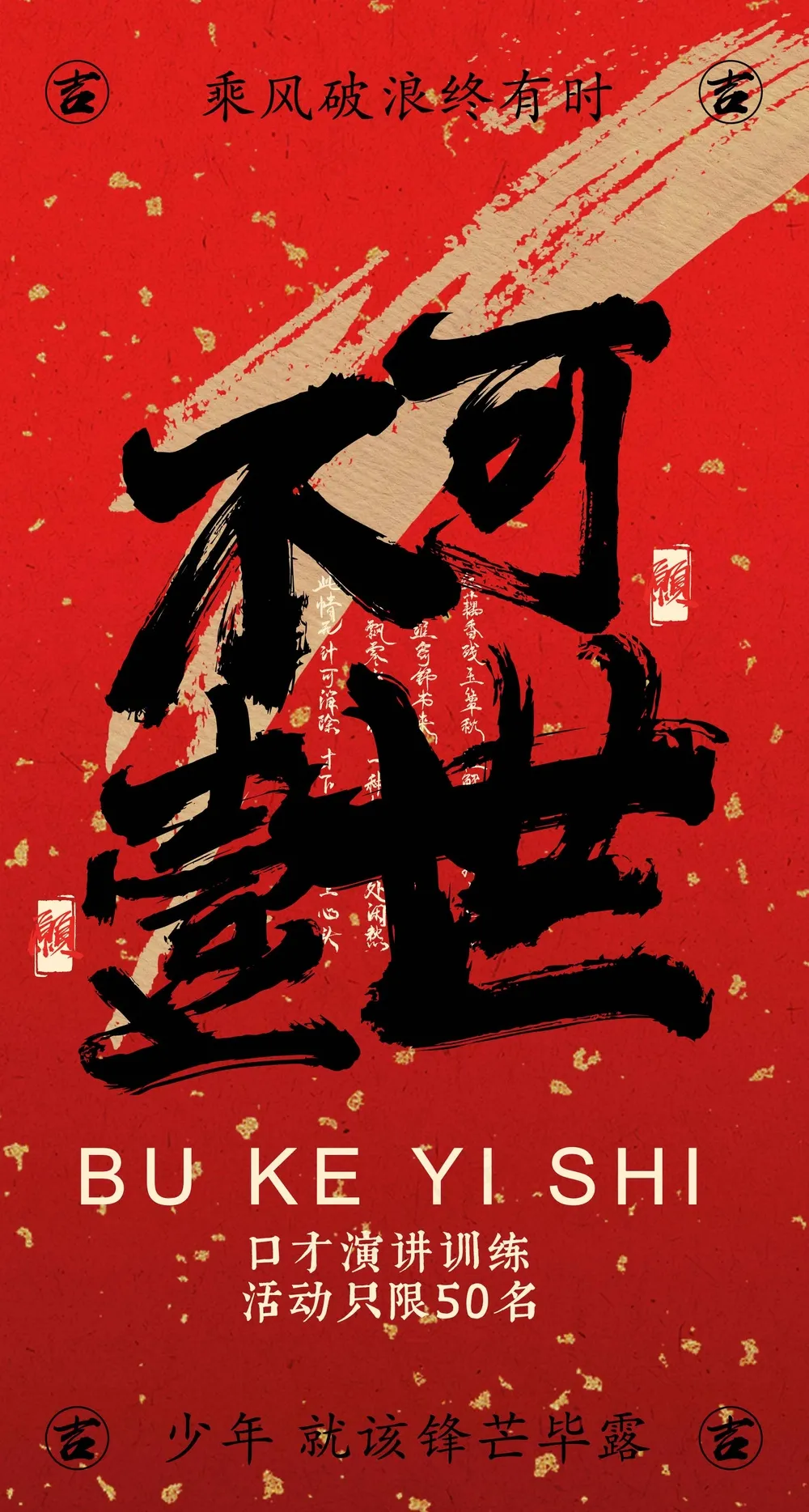 红色复古口才演讲活动海报